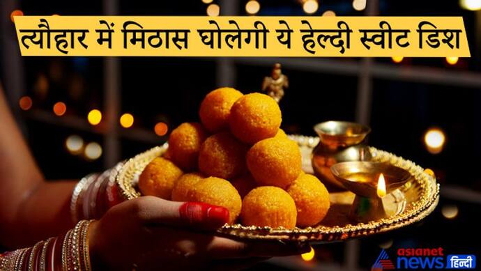 Diwali 2021: त्योहार में घुलेगी और भी मिठास, जब घर में बनेंगी हेल्दी स्वीट डिश