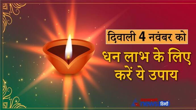 Diwali 2021: 4 नवंबर को दीपावली पर करें इन 7 में से कोई 1 उपाय, इनसे बन सकते हैं धन लाभ के योग