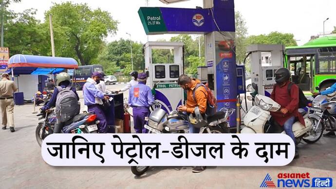 Petrol-Diesel Price Today: फिर आया उछाल, जानिए अपने शहर के दाम