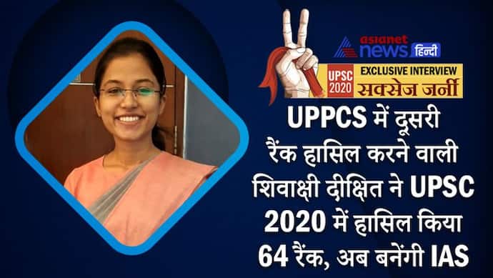 UPPCS में दूसरी रैंक हासिल करने वाली शिवाक्षी दीक्षित ने UPSC 2020 में हासिल किया 64 रैंक, अब बनेंगी IAS