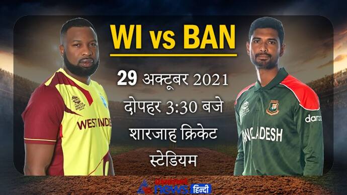 T20 World Cup 2021, WI vs Ban: सेमीफाइनल की जंग, वेस्टइंडीज के सामने होगी बांग्लादेश