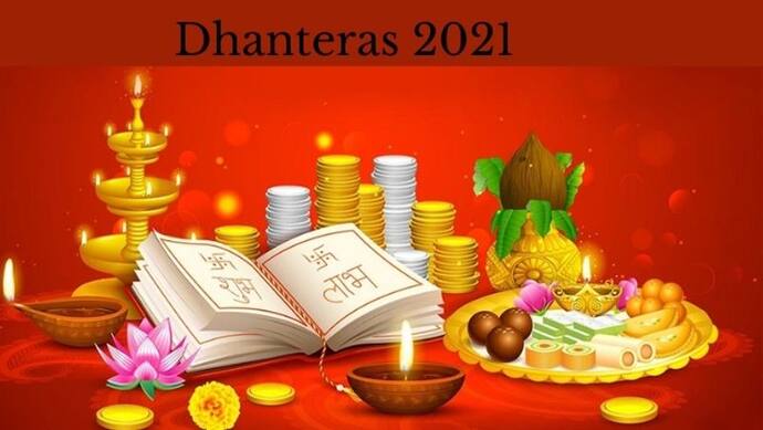Dhanteras 2021: इन उपायों को करने से आप हो जाएंगे मालामाल