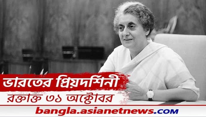 Indira Gandhi Assassination - মৃত্যু আসন্ন- তা কি বুঝতে পেরেছিলেন ইন্দিরা, শেষ ভাষণের বয়ান কেন বদলেছিলেন