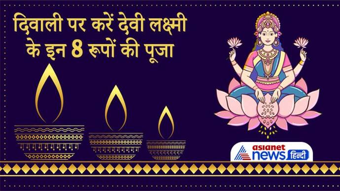 Diwali 2021: दीपावली पर 4 ग्रह रहेंगे एक ही राशि में, इस दिन करें देवी लक्ष्मी के इन 8 रूपों की पूजा