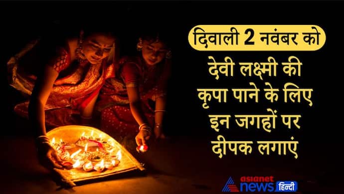 Diwali 2021: पाना चाहते हैं देवी लक्ष्मी की कृपा तो दीपावली की रात इन जगहों पर दीपक लगाना न भूलें