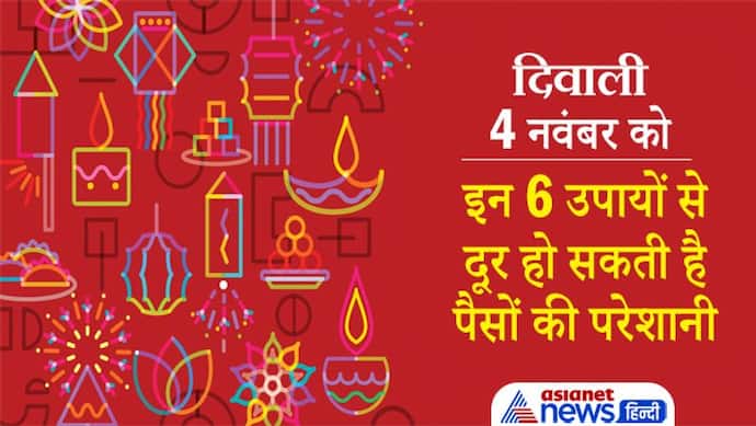 Diwali 2021: दीपावली पर करें ये 6 छोटे-छोटे आसान उपाय, दूर होगी पैसों की परेशानी और बनेंगे धन लाभ के योग