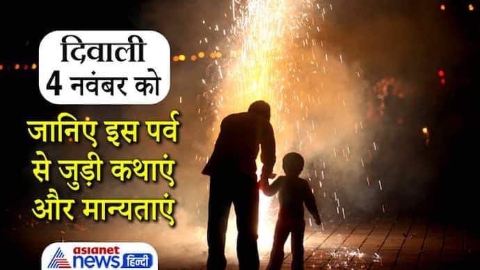 Diwali 2021: क्यों मनाते हैं दीपावली? इस पर्व से जुड़ी हैं कईं कथाएं और मान्यताएं, जानिए इनके बारे में