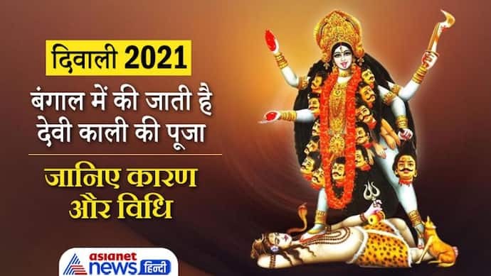 Diwali 2021: दीपावली पर बंगाल में की जाती है देवी काली की पूजा, जानिए कारण और विधि