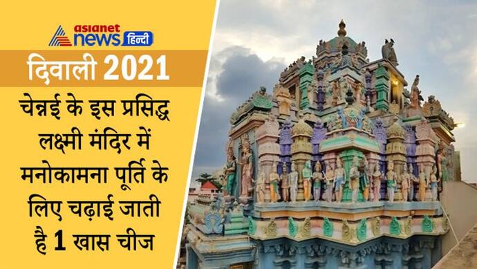 Diwali 2021: ये हैं चेन्नई का प्रसिद्ध लक्ष्मी मंदिर, यहां मनोकामना पूर्ति के लिए चढ़ाई जाती है 1 खास चीज