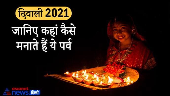 Diwali 2021: दीपावली पर कहीं करते हैं गौधन की पूजा तो कहीं पूर्वजों को याद, जानिए कहां कैसे मनाते हैं ये पर्व