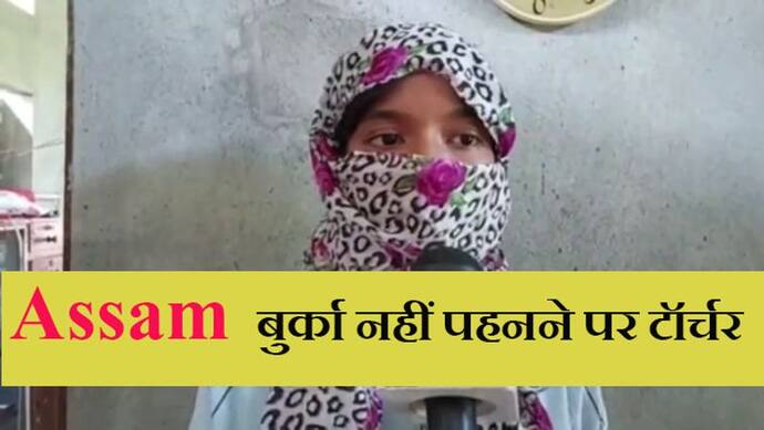 Assam: बगैर बुर्का पहने दुकान पर खरीदारी करने पहुंची जींस वाली लड़की; तो दुकानदार ने धक्का मारकर भगाया