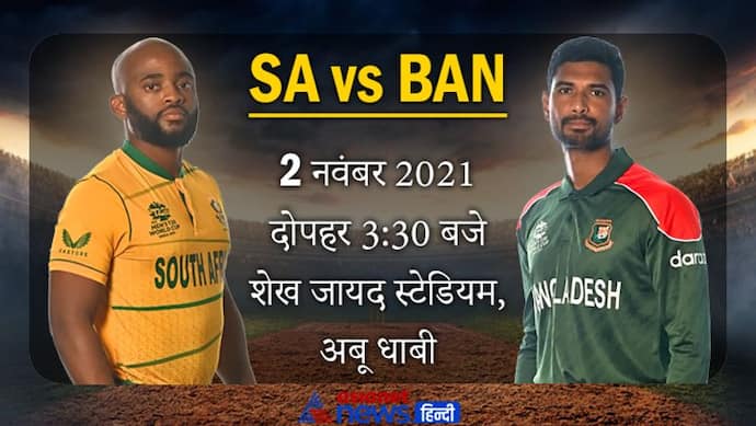 T20 World Cup 2021, RSA vs BAN:  साउथ अफ्रीका ने टॉस जीतकर चुनी गेंदबाजी, सेमीफाइनल से बस एक कदम दूर