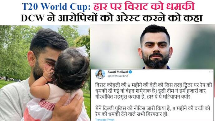 T20 World Cup 2021: पाकिस्तान से हार पर कोहली की बेटी को मिली धमकी पर DCW एक्शन में; पुलिस से मांगी रिपोर्ट