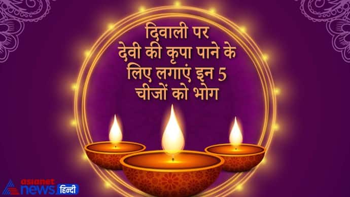 Diwali 2021: खीर, मखाना, सिंघाड़ा सहित इन 5 चीजों को देवी लक्ष्मी को लगाएं भोग, बनी रहेगी देवी की कृपा