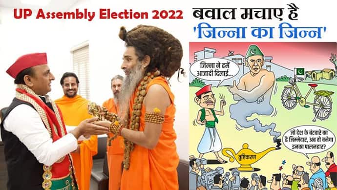 UP Elections 2022: अखिलेश का पीछा नहीं छोड़ रहा 'जिन्ना का जिन्न'...BJP सांसद ने पाकिस्तान जाने की सलाह दी
