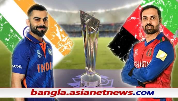 T20 WC 2021, IND vs AFG - টিকে থাকার ক্ষীণ আশা আঁকড়ে ধরে ভারত, টপকাতে হবে আফগান পাহাড়