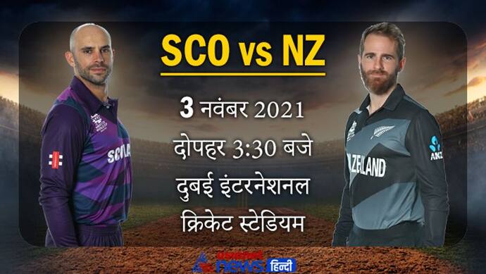 T20 World Cup 2021, NZvsSCO: स्कॉटलैंड को हराकर भारत को बड़ा झटका दे सकता है न्यूजीलैंड, जानें मैच डीटेल्स