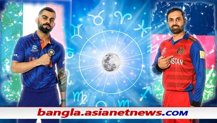 T20 WC 2021 - কারা জিতবে, আফগানদের বিরুদ্ধে ভাগ্যের সঙ্গ পাবে কি ভারত, কী বলছে জ্যোতিষশাস্ত্র
