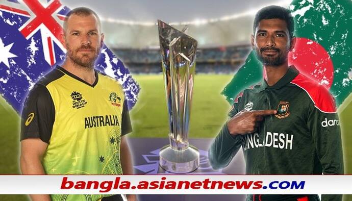 T20 World Cup 2021 - সর্বহারা বাংলাদেশের সামনে নার্ভাস অস্ট্রেলিয়া, হতে চলেছে জোর টক্কর