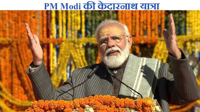 Modi Kedarnath Visit: 'लोग सोचते थे कि क्या केदार धाम फिर उठा खड़ा होगा, आज ये अधिक आन-बान और शान से खड़ा है'