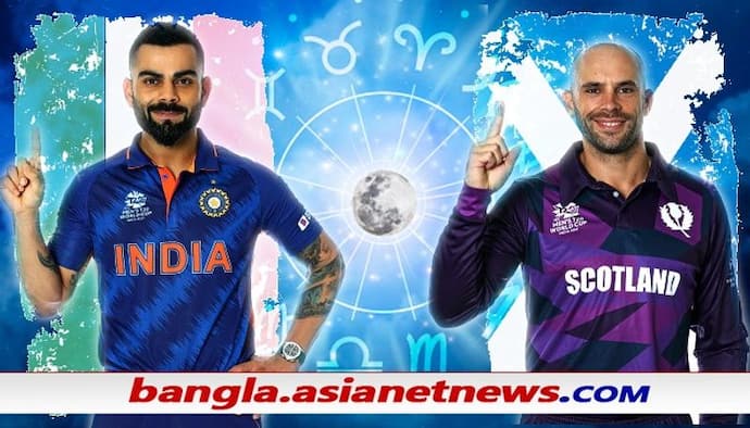 T20 WC 2021: বেগ দেবে স্কটল্যান্ড, দিনটা ভাল নয় ভারতের জন্য - কী বলছে জ্যোতিষশাস্ত্র