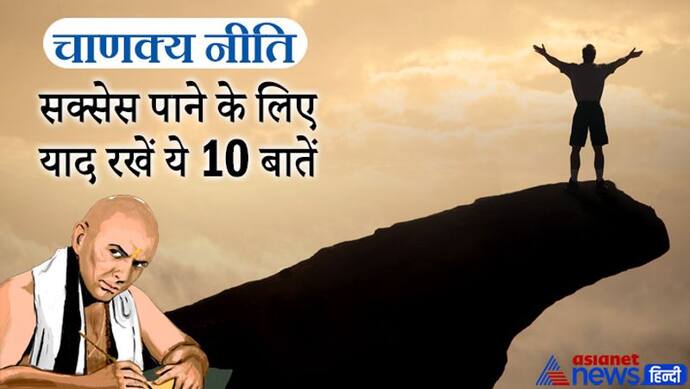 Chanakya Niti: लाइफ में सक्सेस पाने के लिए सभी को याद रखना चाहिए ये 10 बातें