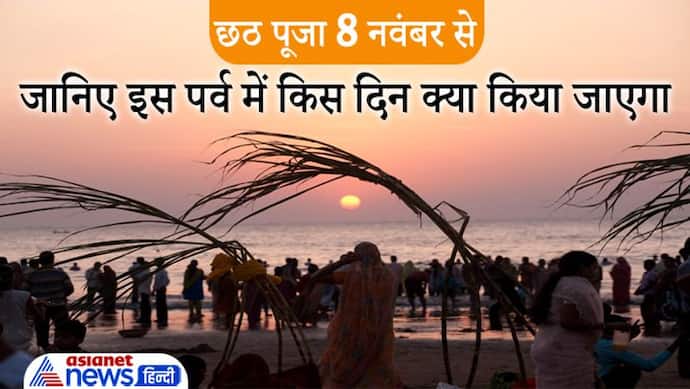 Chhath Puja 2021: 8 नवंबर को नहाए खाए से शुरू होगा छठ व्रत, 11 को दिया जाएगा उगते हुए सूर्य को अर्ध्य