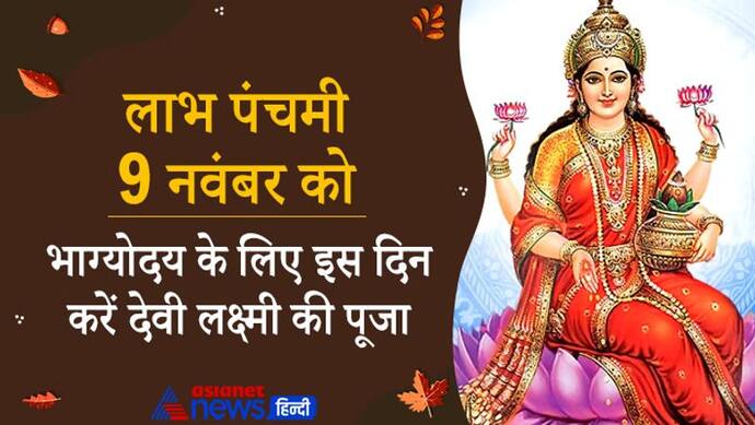 Labh Panchami 2021: लाभ पंचमी 9 नवंबर को, इस दिन देवी लक्ष्मी की पूजा से होता है भाग्योदय