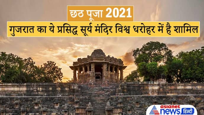 Chhath Puja 2021: गुजरात के मोढेरा में है प्रसिद्ध सूर्य मंदिर, 11वी सदी में राजा भीमदेव ने करवाया था निर्माण