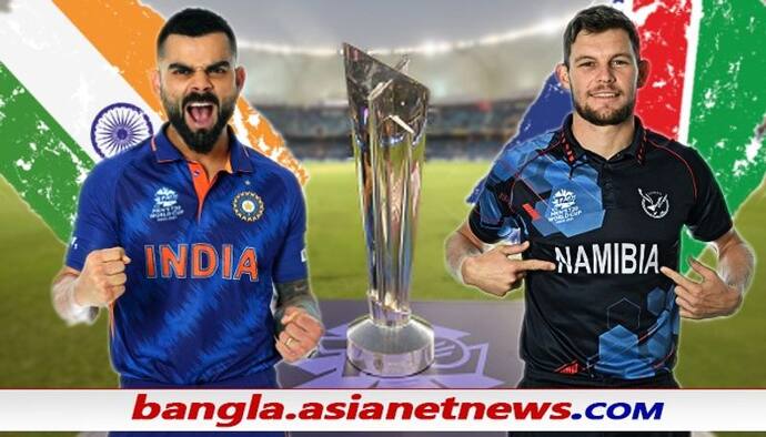 T20 WC 2021 - অধিনায়ক কোহলির শেষ ম্যাচ, নামিবিয়াকে হারিয়ে স্মরণীয় করে রাখতে চায় ভারত