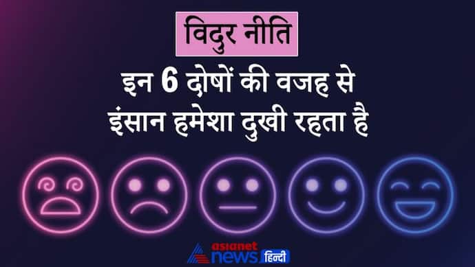 Vidur Niti: जिन लोगों में होते हैं ये 6 दोष वे सभी सुख मिलने के बाद भी दुखी ही रहते हैं