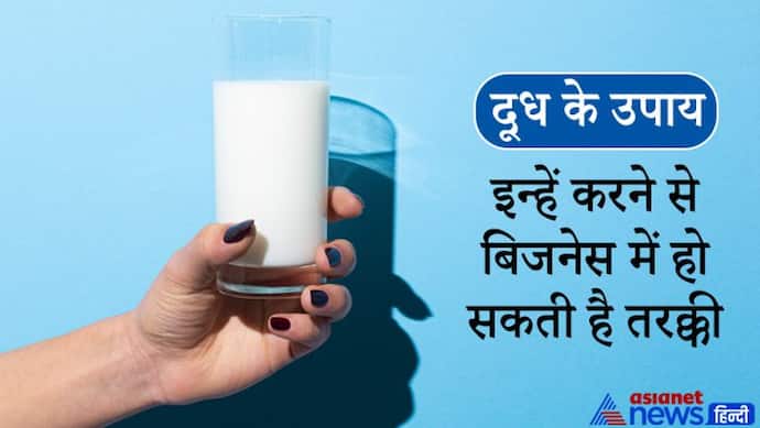 दूध के इन आसान उपायों से दूर हो सकते हैं ग्रहों के दोष, बिजनेस में हो सकती है तरक्की