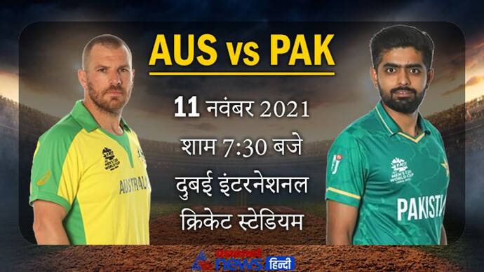 T20 WC 2021, PAK vs AUS: पाकिस्तान-ऑस्ट्रेलिया के बीच सेमीफाइनल का महामुकाबला, जानिए क्या कहते हैं आंकडे़