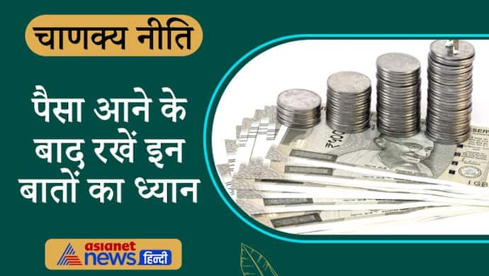 Chanakya Niti: पैसा आने के बाद क्या करना चाहिए और किन बातों से बचना चाहिए, जानिए