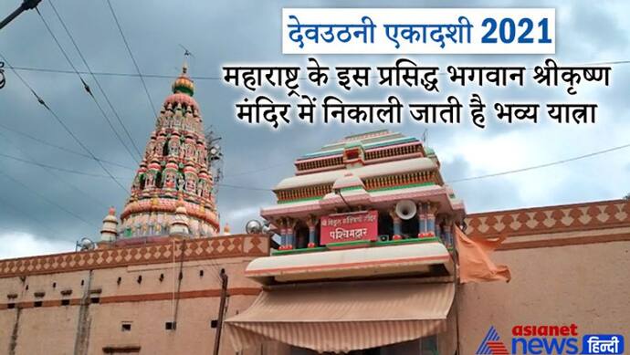 महाराष्ट्र के पंढरपुर में भगवान श्रीकृष्ण का प्रसिद्ध मंदिर, यहां देवउठनी एकादशी पर निकाली जाती है भव्य यात्रा