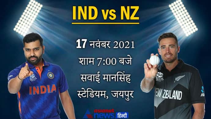 Ind vs NZ, 1st T20I: Rohit Sharma की कप्तानी में न्यूजीलैंड के खिलाफ उतरेगा भारत, जयपुर में होगा धमाकेदार आगाज