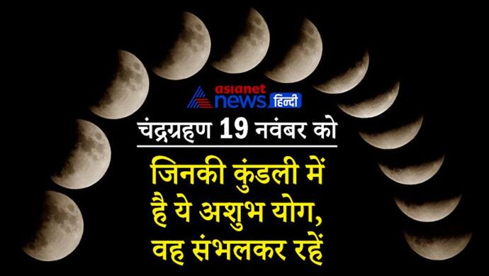 lunar eclipse 2021: चंद्रग्रहण 19 नवंबर को, जिन लोगों की कुंडली में है ये अशुभ योग, उन्हें भी रहना होगा बचकर