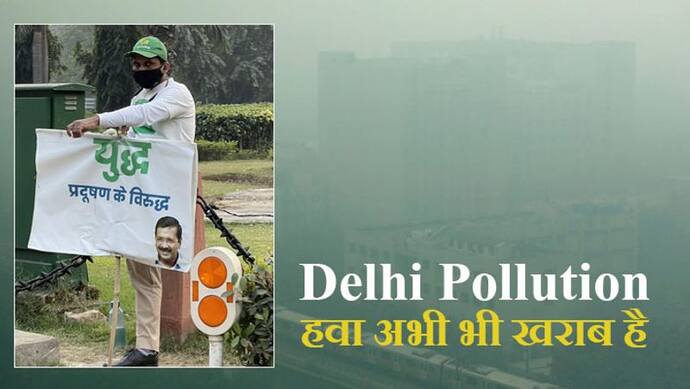 Delhi pollution: दिल्ली की हवा अभी भी 'बहुत खराब' कैटेगरी में; AQI 362 दर्ज किया गया, 3 दिनों तक 'खैर' नहीं