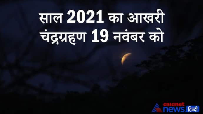 59 साल बाद आज शनि-गुरु की युति में होगा आंशिक चंद्रग्रहण, भारत में सिर्फ यहां देगा दिखाई