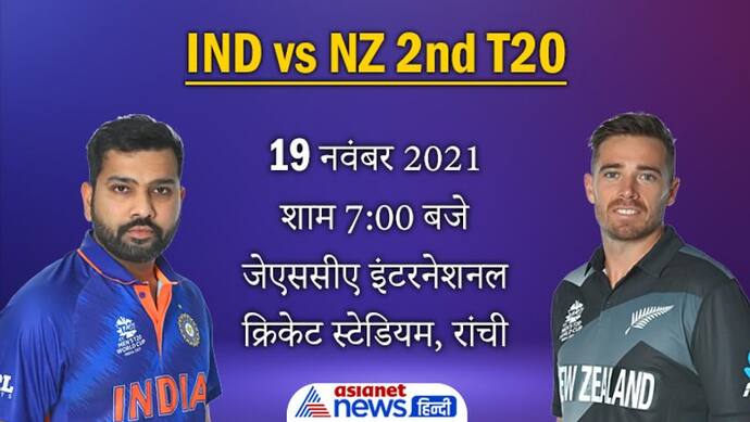 IND vs NZ, 2nd T20I: न्यूजीलैंड पर विजयी बढ़त बनाने उतरेगी भारतीय टीम, मैदान पर आ सकते हैं धोनी