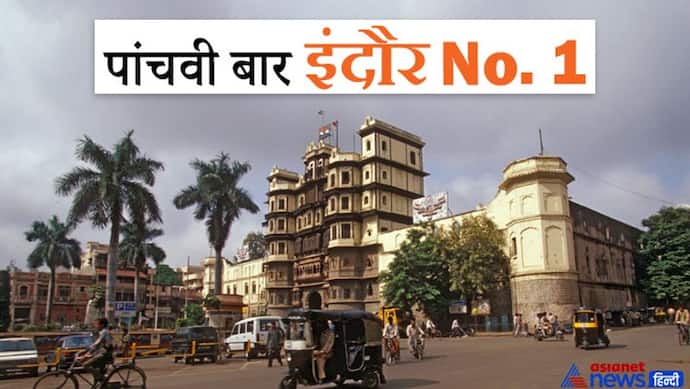 इंदौर ने फिर रचा इतिहास: 5वीं बार बना देश का सबसे साफ शहर, रोल मॉडल कैसे और क्यों बना, आइए जानते हैं वजह