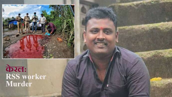 RSS worker Murder: केरल में RSS कार्यकर्ता की हत्या में PFI लीडर अरेस्ट, CAA दंगों में भी संगठन लिप्त रहा है