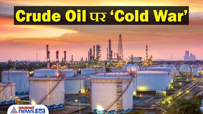 Crude Oil पर शुरू हुआ ‘Cold War’, क्‍या कम होगी पेट्रोल-डीजल पर महंगाई की मार
