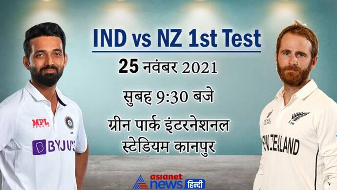 IND vs NZ, 1st Test, day1: WTC का बदला लेने न्यूजीलैंड के खिलाफ उतरेगा भारत, कोहली की जगह लेगा ये युवा खिलाड़ी