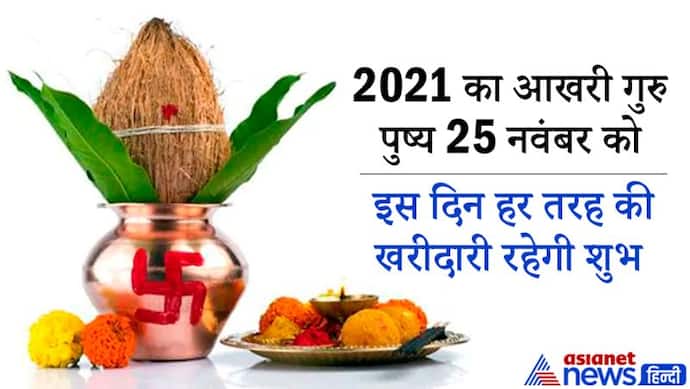 Guru Pushya 2021: साल का अंतिम गुरु पुष्य आज, इस दिन हर तरह की खरीदारी रहेगी शुभ, जुलाई 2022 में बनेगा ये योग