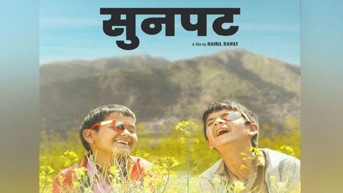 IFFI 2021 : Uttarakhand के ग्रामीण परिवेश की झलक और पहाड़ों में जीवन का संघर्ष दिखाती है फिल्म Sunpat