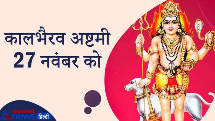 Kaal Bhairava Ashtami 27 नवंबर 2021 को, भैरव के इन 8 रूपों की पूजा से दूर हो सकती हैं परेशानियां