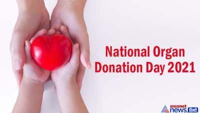 National Organ Donation Day 2021: अंगदान करके 8 लोगों की जान बचा सकता है 1 इंसान, जानें इसकी पूरी प्रोसेस