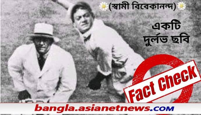 Fact Check: ইডেনে স্বামী বিবেকানন্দের ক্রিকেট, বিজেপি নেতার পোস্ট ঘিরে বিতর্ক - জানুন আসল সত্য