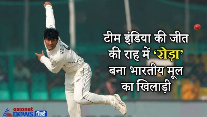 IND vs NZ Test: भारत की जीत की राह में 'रोड़ा' बने इस खिलाड़ी का नाम बना है सचिन-राहुल के नामों से मिलकर